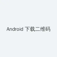 性姿势 Android客户端下载二维码